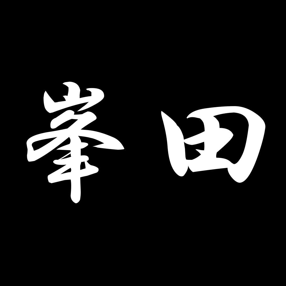 峯田