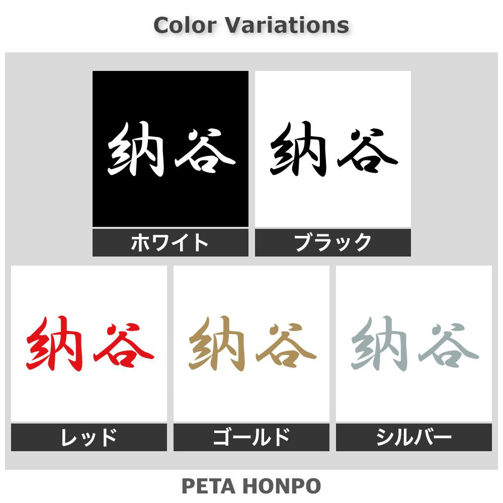 納谷