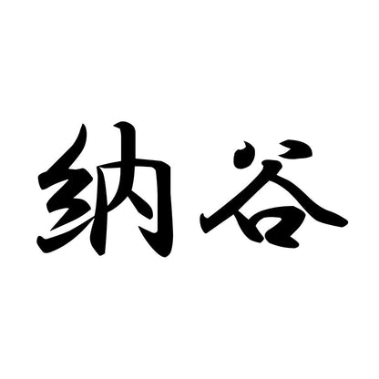 納谷