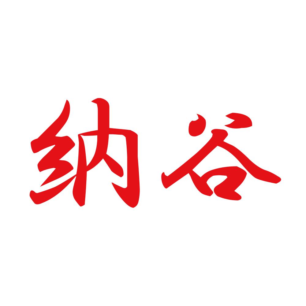 納谷