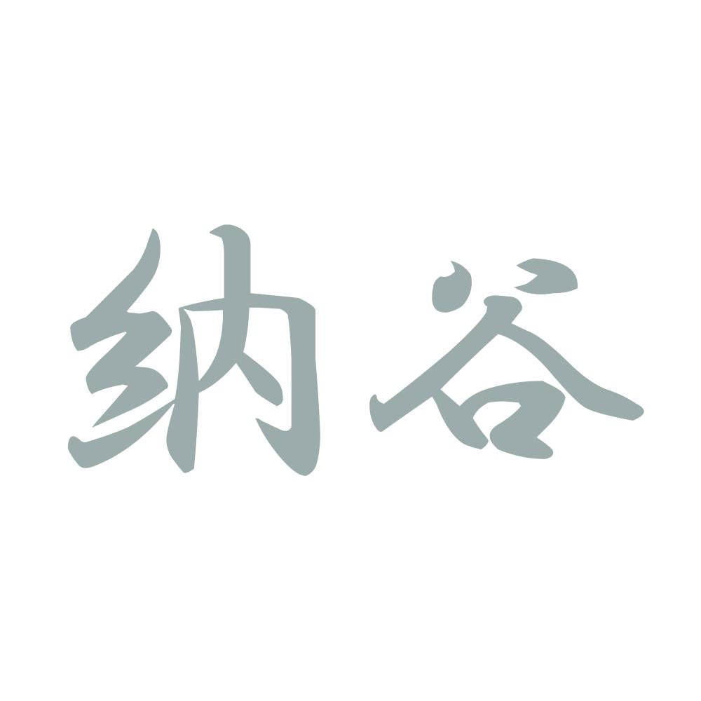 納谷
