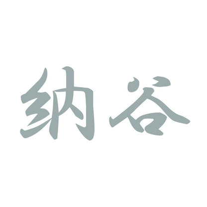 納谷