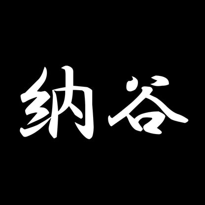 納谷