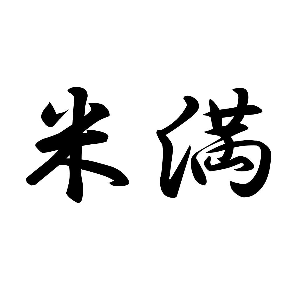 米満