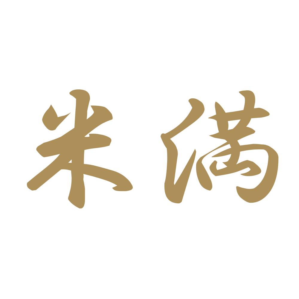 米満