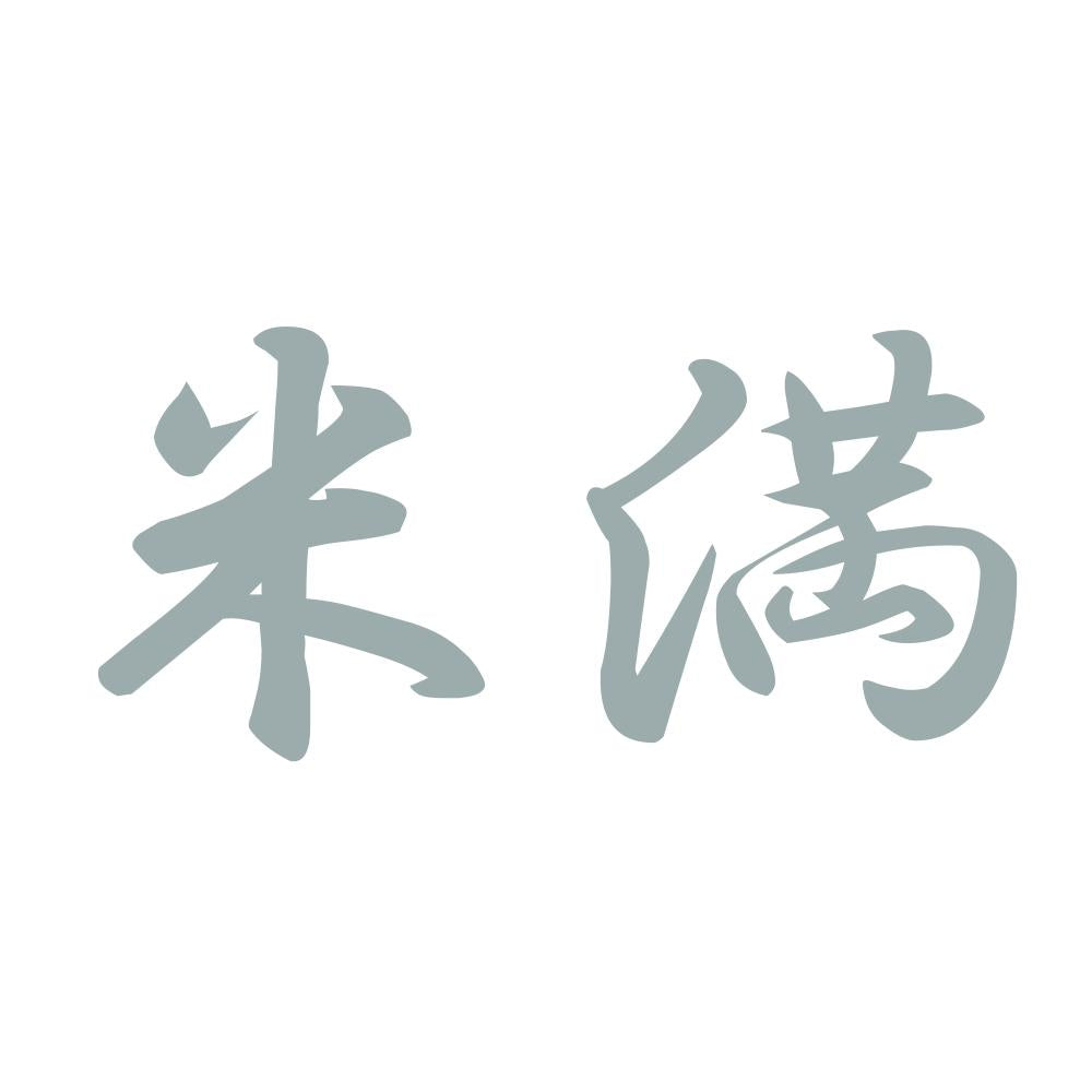 米満