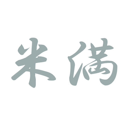 米満