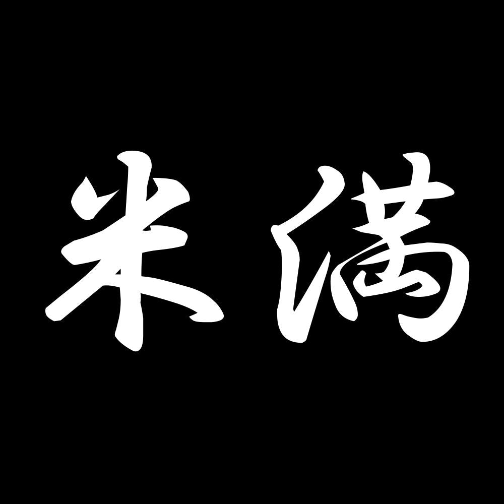米満