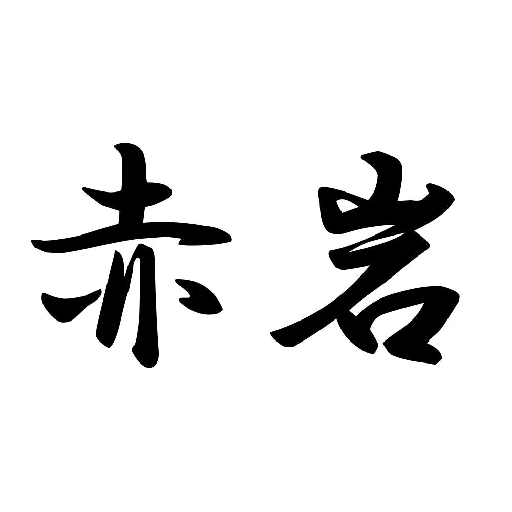赤岩