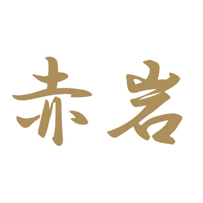 赤岩