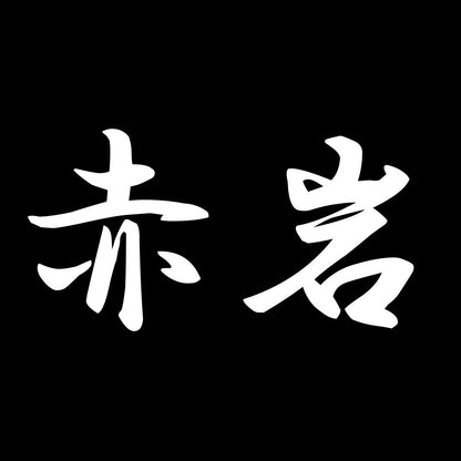 赤岩