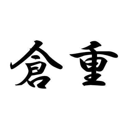 倉重