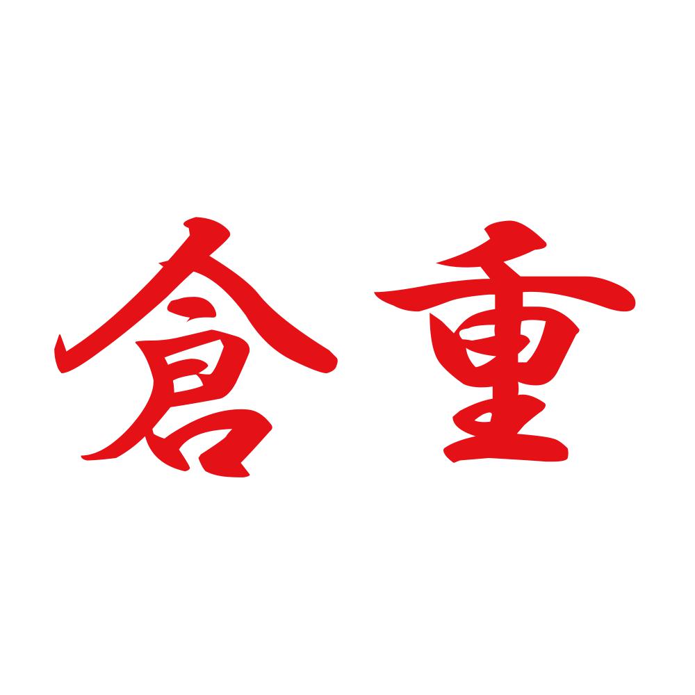 倉重