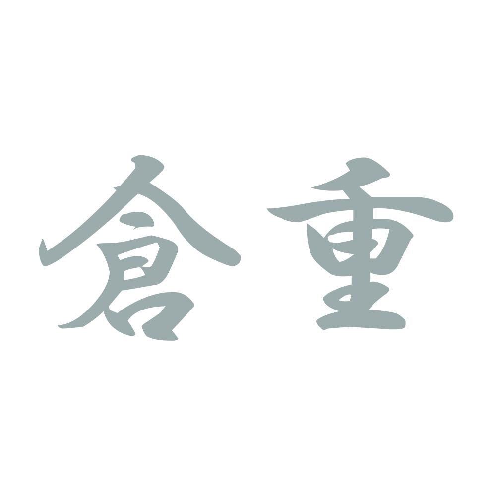 倉重