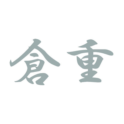 倉重