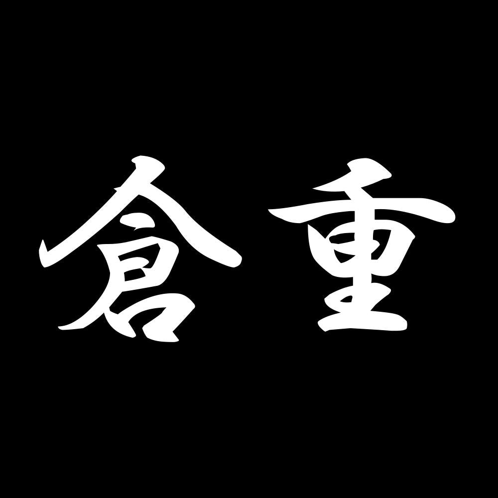 倉重