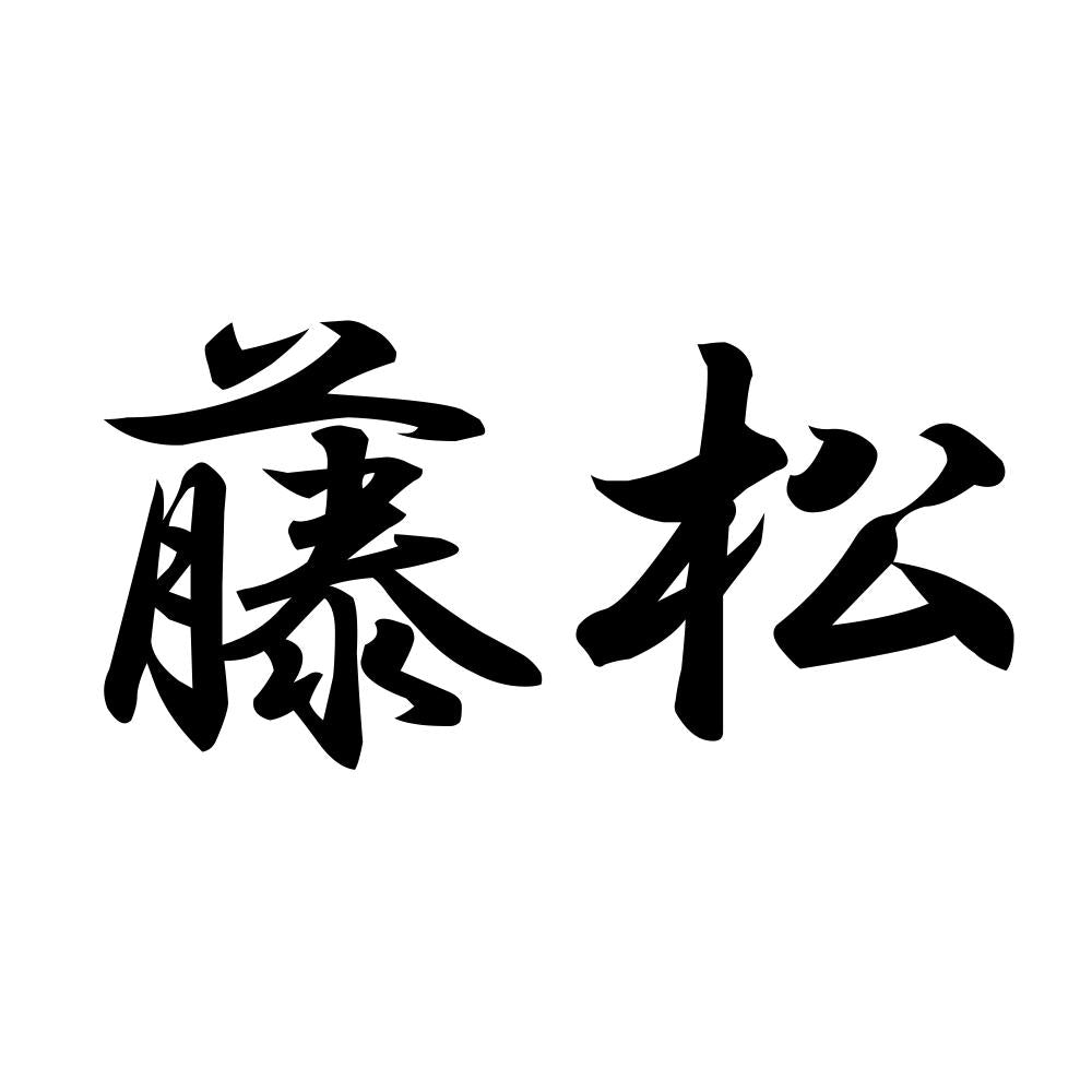 藤松