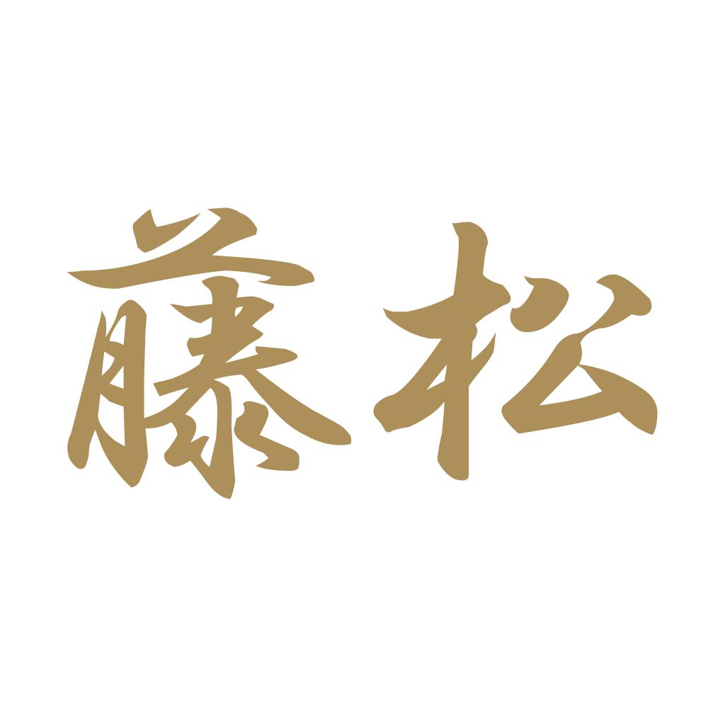 藤松
