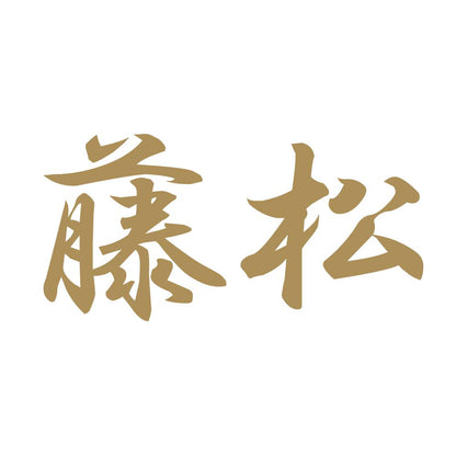 藤松