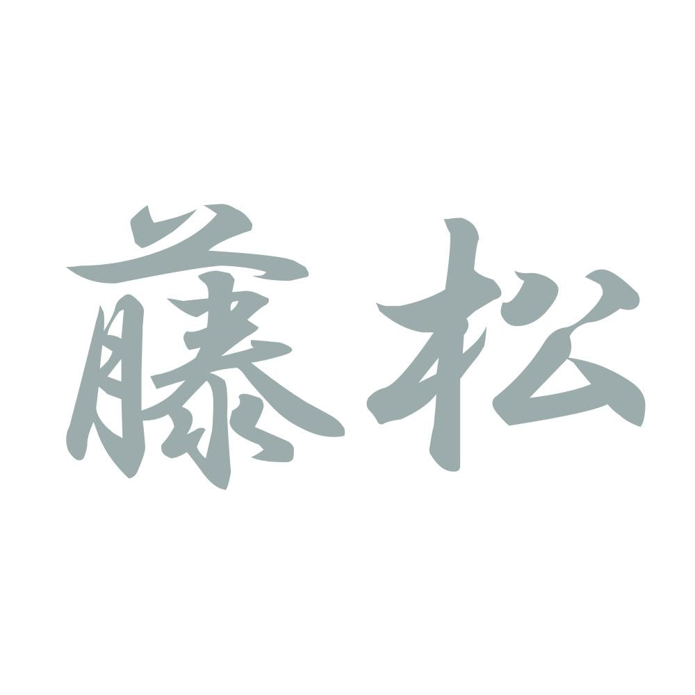 藤松