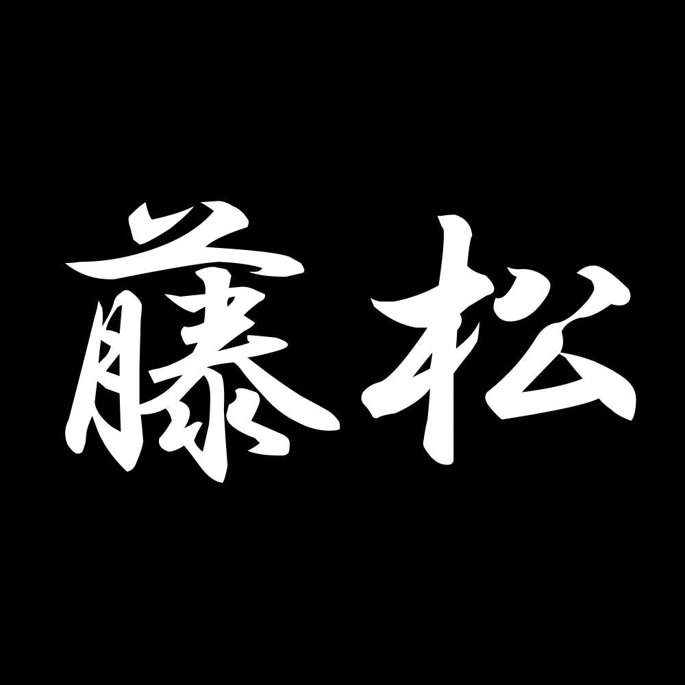 藤松