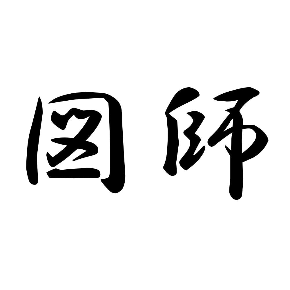 図師