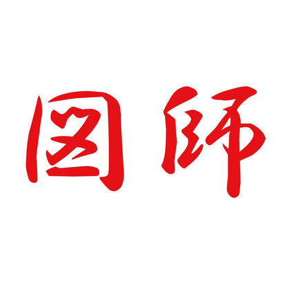 図師