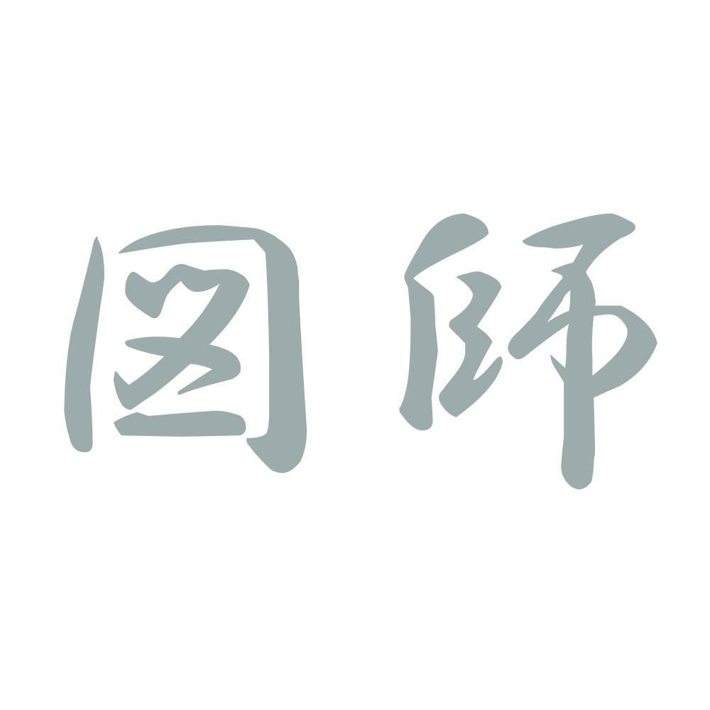 図師