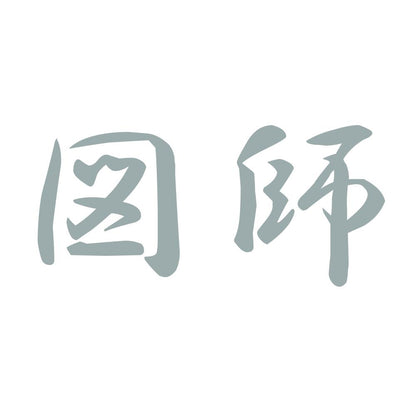 図師