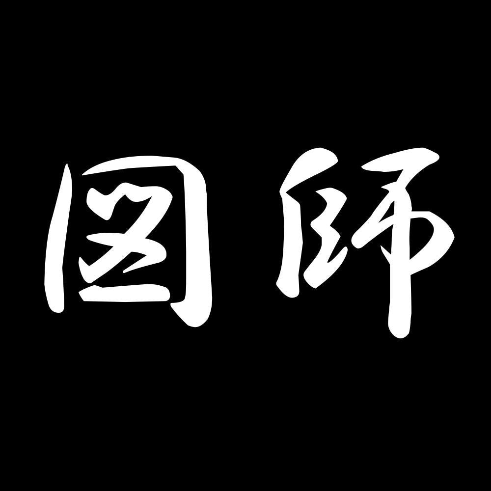 図師