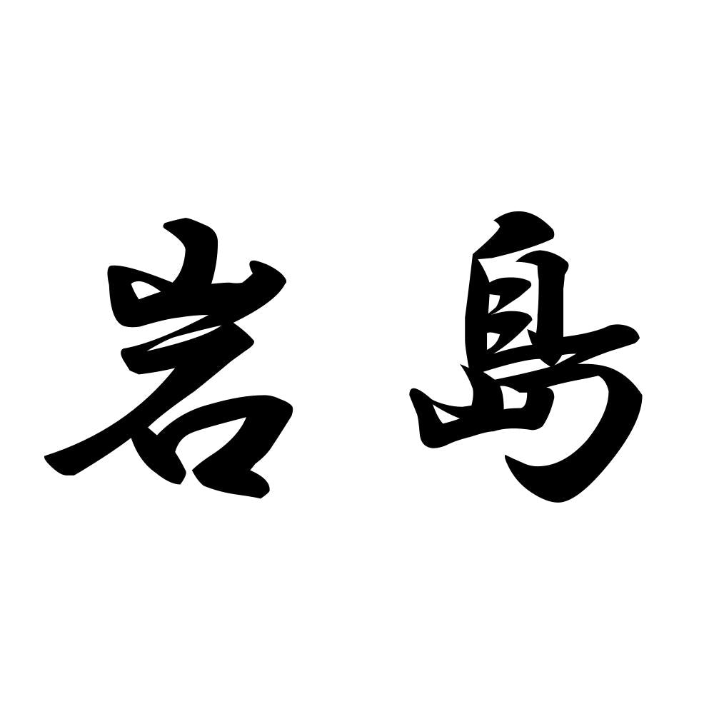 岩島