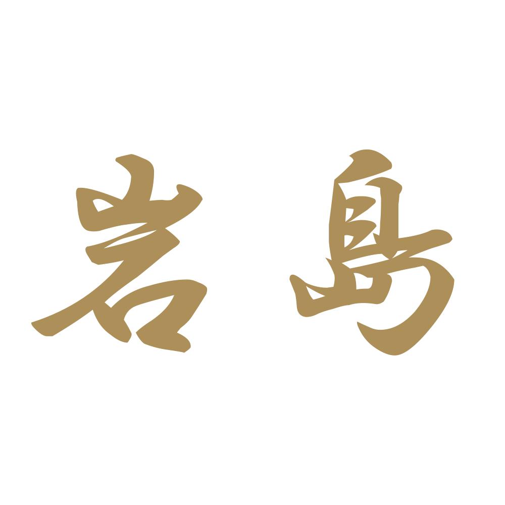 岩島