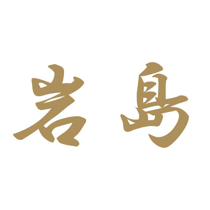 岩島