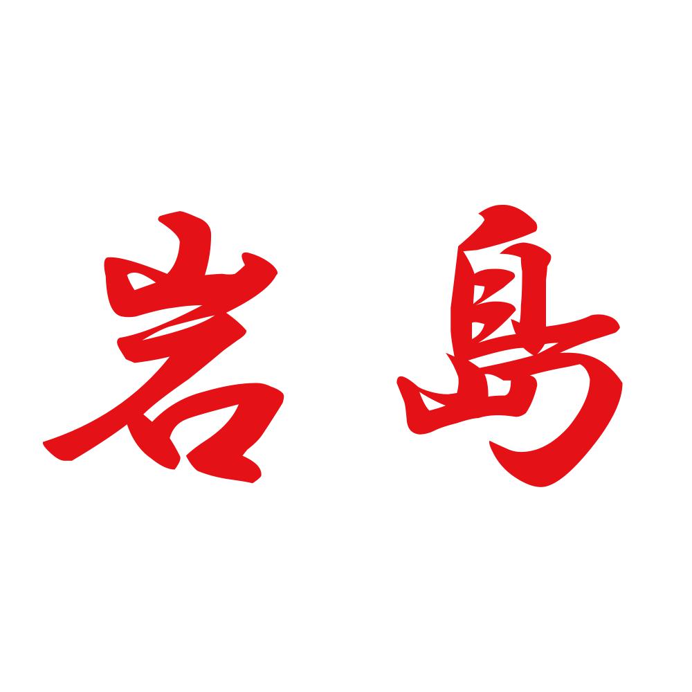 岩島