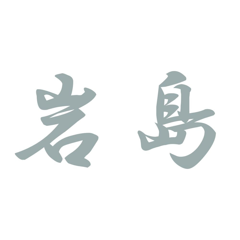 岩島