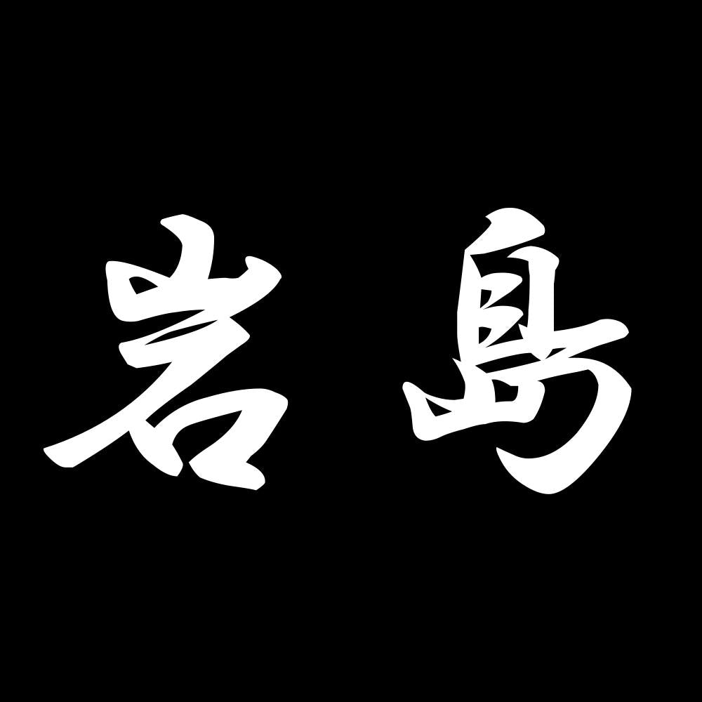 岩島