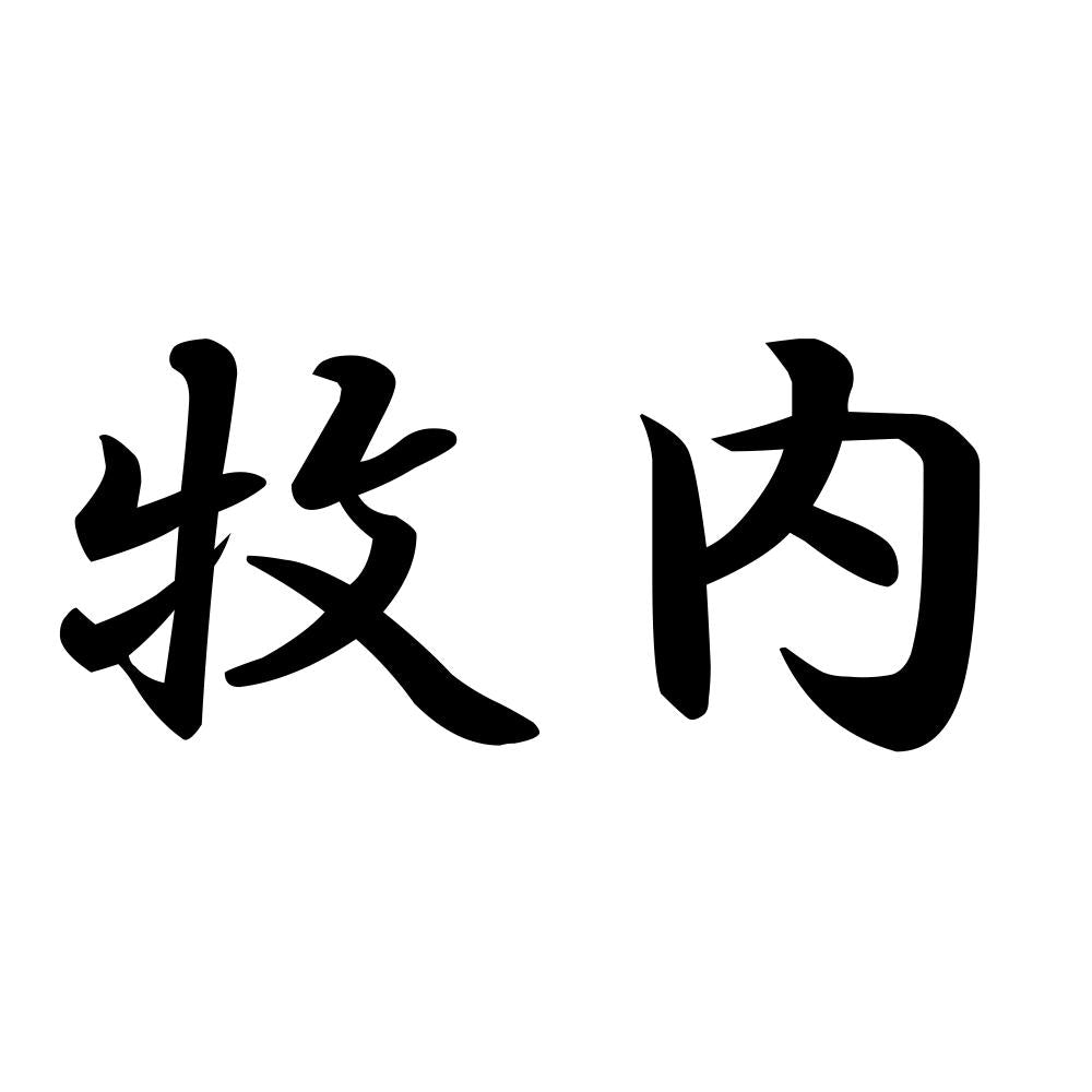 牧内