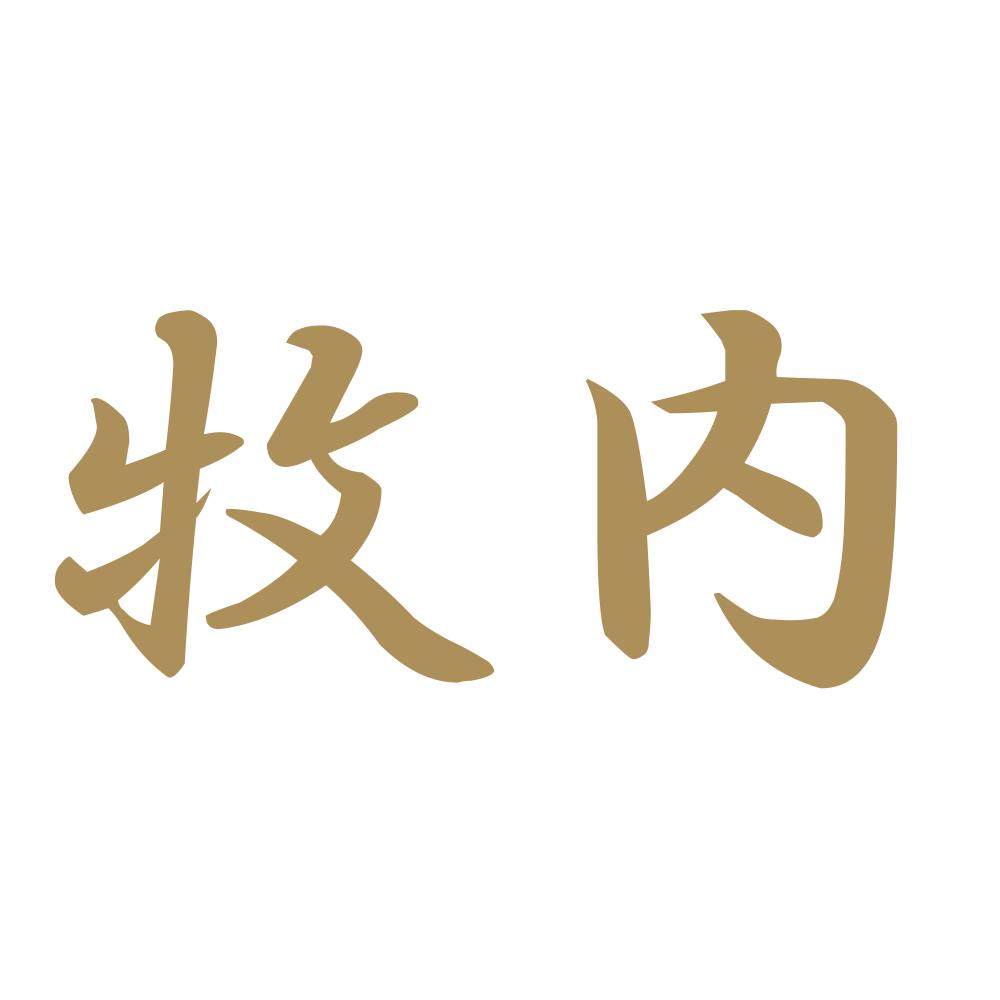牧内