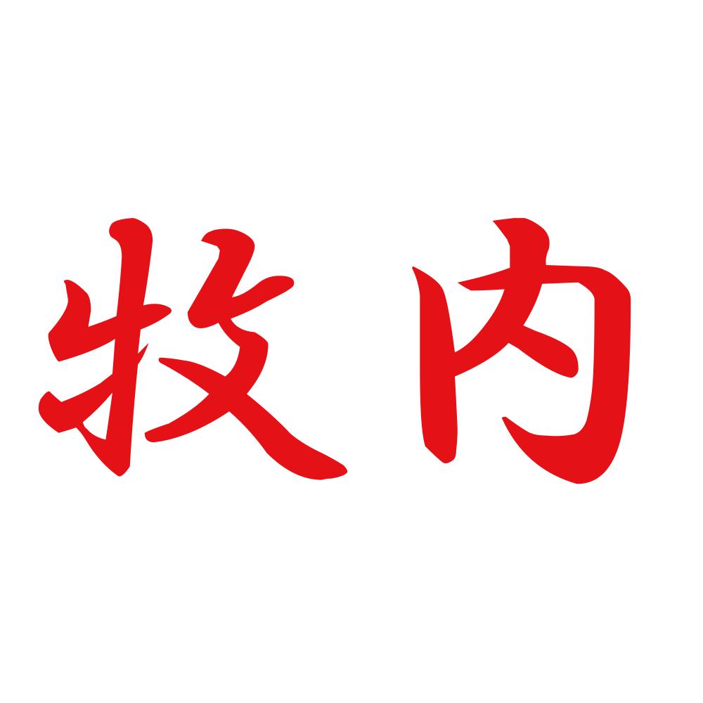 牧内
