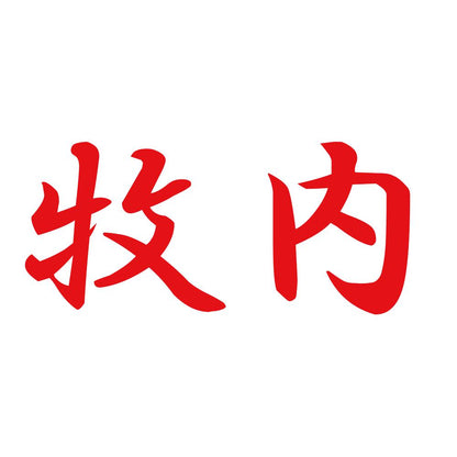 牧内
