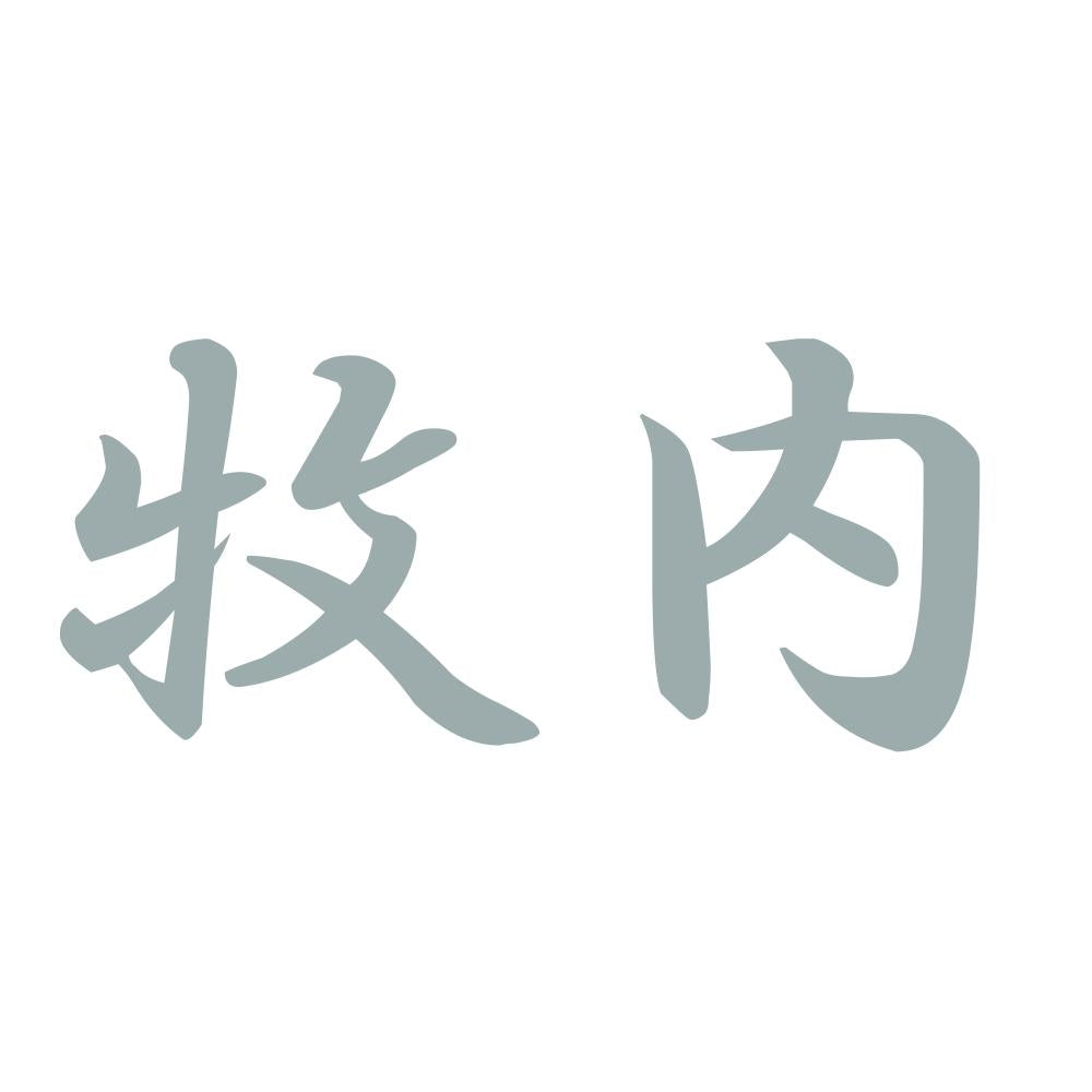 牧内