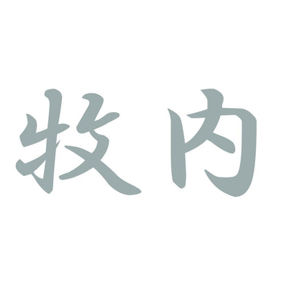 牧内