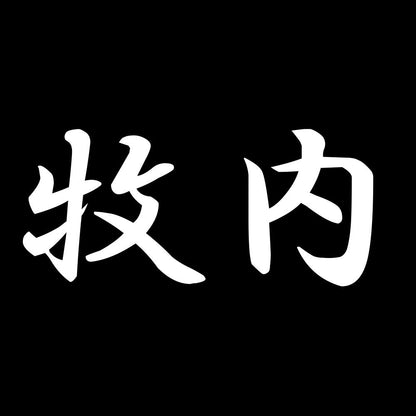 牧内