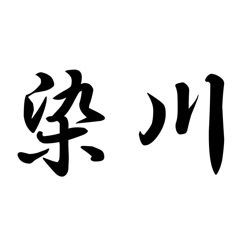 染川