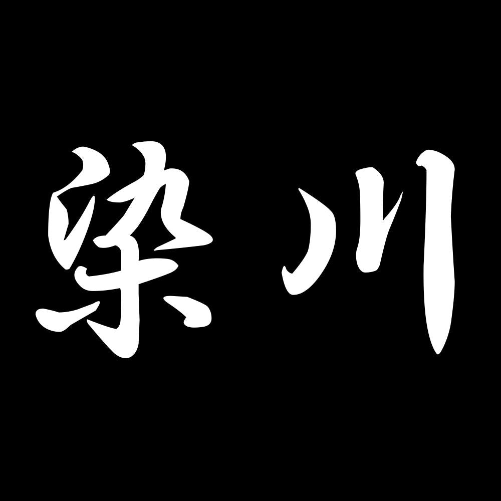 染川