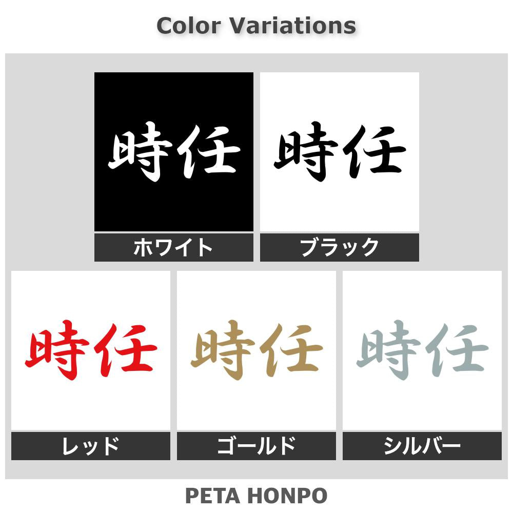 時任
