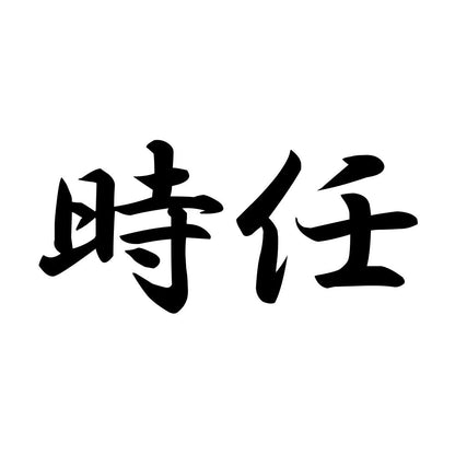 時任