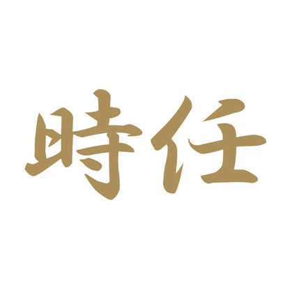 時任