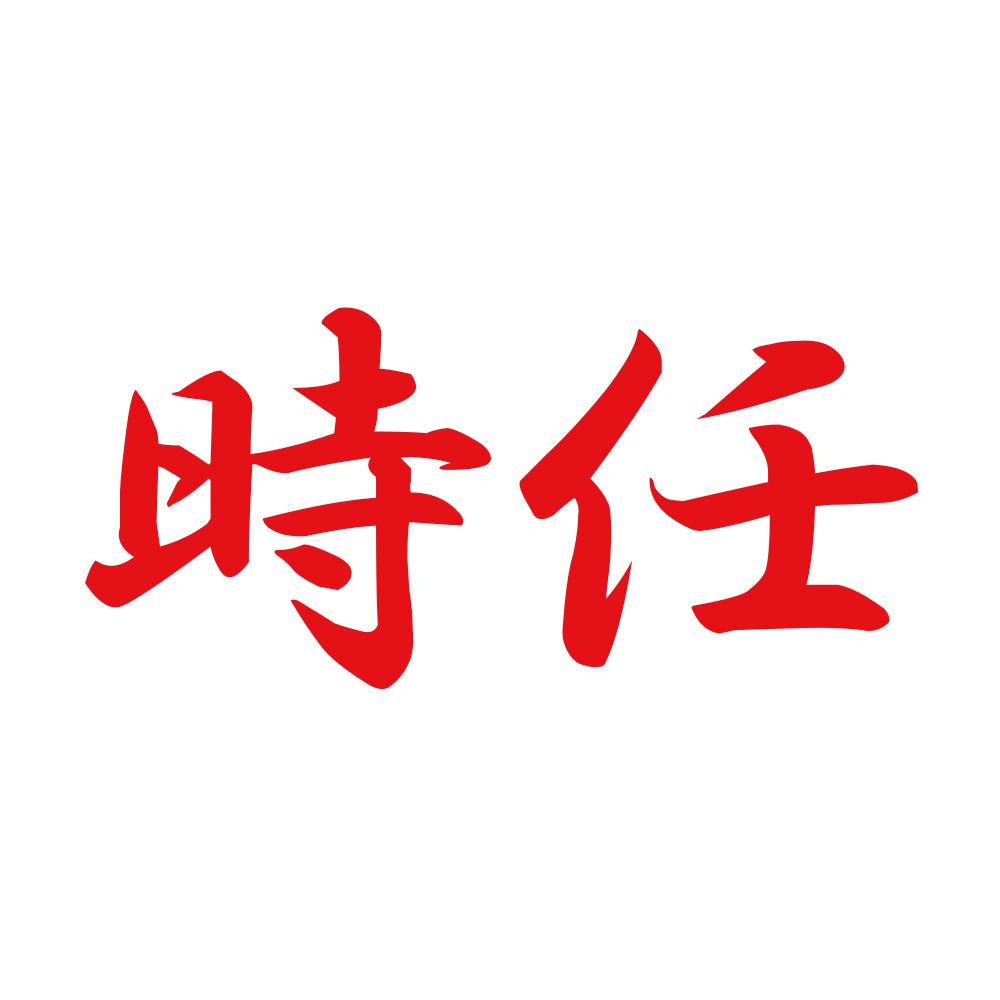 時任