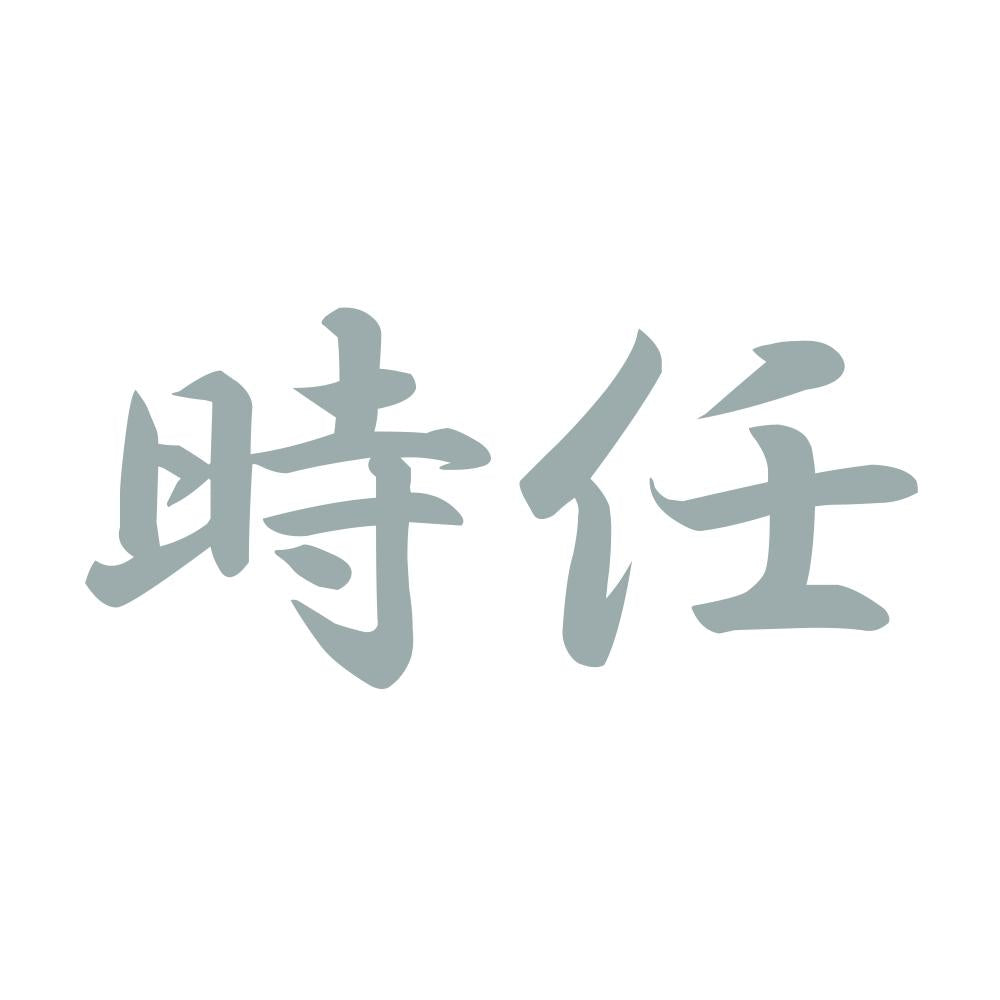時任